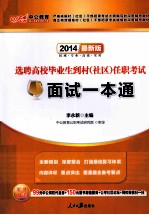 选聘高校毕业生到村  社区任职考试面试一本通  最新版  2014