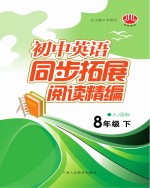 初中英语同步拓展阅读精编  八年级  下  人教国标版