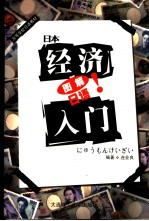 图解日语 日本经济入门