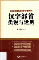 汉字部首类说<em>与</em><em>运用</em>