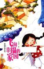 飞向<em>幸福</em>的家园