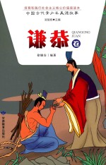 中国古代青少年美德故事  谦恭卷