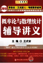 概率论<em>与</em>数理统计辅导讲义