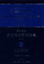 新格罗夫音乐与音乐家辞典  第2版  12