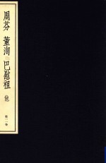 中国篆刻丛刊  第11卷  清5  周芬  董洵  巴慰祖  他