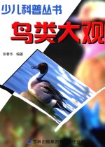 少儿科普丛书  鸟类大观  第2版