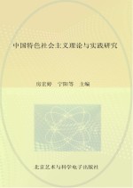 <em>中国</em>特色社会<em>主义</em>理论与实践<em>研究</em>