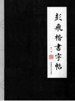 <em>彭飞</em>楷书字帖