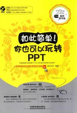 如此简单！你也可以玩转PPT  案例教学版
