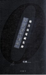 <em>李雪</em>庐回忆录  广告及电视先锋