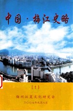 中国  梅江史略  1