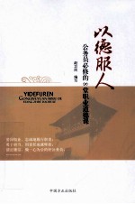 以德服人  公务员必修的5常职业道德课