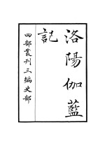 <em>洛阳</em>伽蓝记