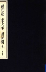 中国篆刻丛刊  第<em>3</em>9卷  近代<em>3</em>  锺以敬  童大年  赵时棡