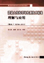 <em>混<em>凝土</em></em>结构现场检测<em>技术</em>标准理解<em>与</em><em>应用</em>