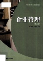 企业管理  第3版