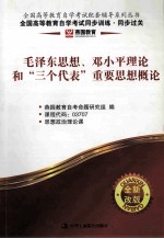 燕园同步过关  毛泽东思想，<em>邓<em>小平</em></em>理论和“三个代表”重要思想概论
