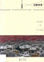 诗歌风赏  2016年第4卷  总第014卷  又闻新雪