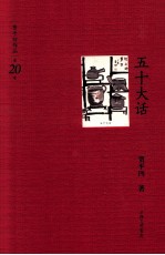 贾平凹作品  五十大话