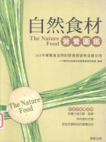 自然食材<em>营养</em>图鉴