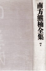 南方<em>熊</em>楠全集:7