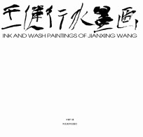 <em>王健</em>行水墨画