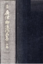 定本広<em>津</em>柳浪作品集:1