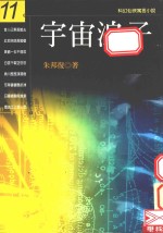 宇宙浪子  第11册