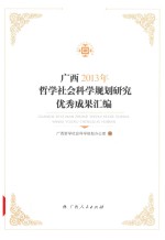 广西2013年哲学社会科学规划研究优秀成果汇<em>编</em>