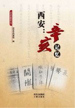 <em>西安</em>  辛亥记忆  <em>西安</em>辛亥革命百年纪念文集