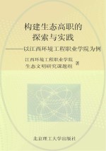 构建生态高职的探索与实践  以江西环境工程职业<em>学院</em>为例