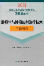 2013全国卫生专业技术资格考试习题集丛书  肿瘤学与肿瘤放射治疗技术习题精选