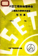 中国工程热物理学会  工程热力学<em>学术</em>会议论文集  1994  宁波