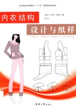 内衣结构设计与纸样  第2版