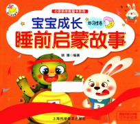 宝宝成长睡前启蒙故事  好习惯卷  美绘注音大字版