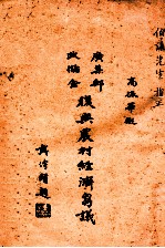 广集邮政储金  复兴农村经济刍议