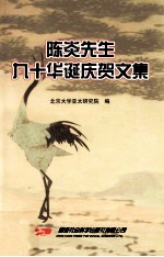 陈炎先生<em>九十</em>华诞庆贺<em>文集</em>