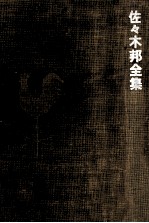 <em>佐</em>々木邦全集 1