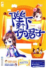陛下<em><em>是</em>个</em>伪君子