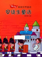 安徒生童话  少儿彩<em>绘</em>版