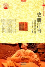 史册汗青  历史典籍与文化内涵