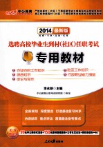 选聘高校毕业生到村  社区任职考试专用教材  最新版  2014