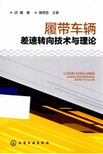 履带车辆差速转向<em>技术</em>与理论