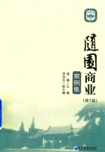 随园商业案例集  第1辑