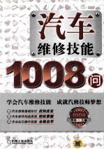汽车<em>维修</em>技能1008问