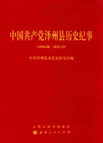 中国共产党泽州县历史纪事（1996.08-2015.12）