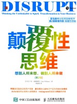 颠覆性思维  想别人所未想，做别人所未做  <em>第</em>2版