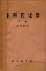 <em>中<em>草药</em></em>化学  下