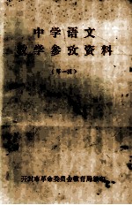 中学语文参考资料  第1辑