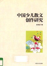 中国少儿散文创作<em>研究</em>